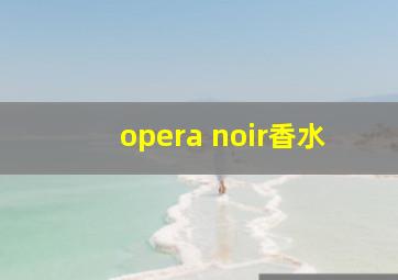 opera noir香水